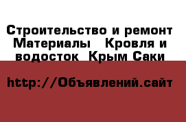 Строительство и ремонт Материалы - Кровля и водосток. Крым,Саки